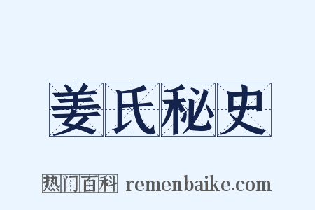 姜氏秘史是什么意思的图片